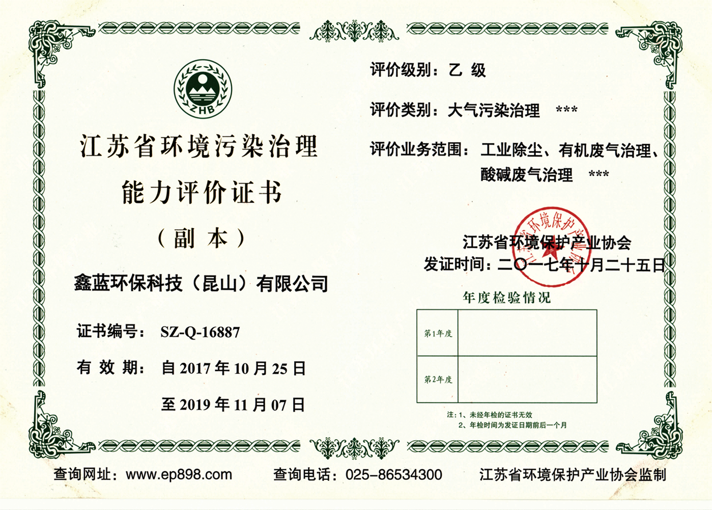 鑫藍環(huán)保乙級治理資質證書